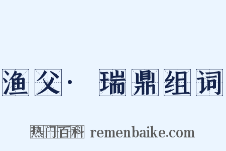 渔父·瑞鼎组词是什么意思的图片